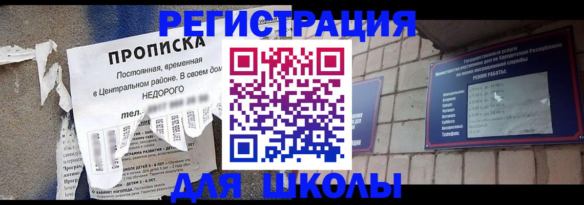 прописка для школы в Невельске